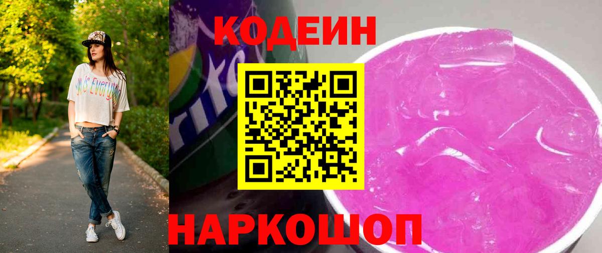 Codein напиток Lean (лин) Щёлково