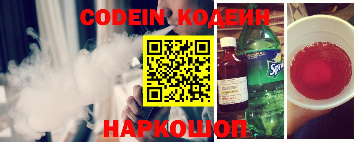 Кодеин Purple Drank  Кодеин напиток Lean (лин)  Вход с VPN  Щёлково 